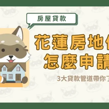 花蓮房地借錢怎麼申請？3大貸款管道帶你了解
