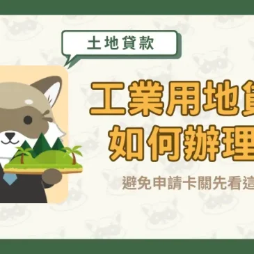 工業用地貸款如何辦理？避免申請卡關先看這篇！