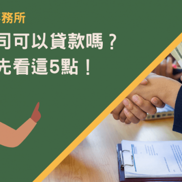 租賃公司可以貸款嗎？提醒您先看這5點！