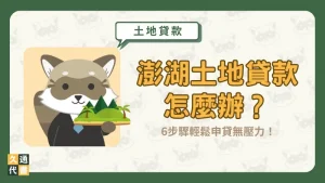 澎湖土地貸款怎麼辦?6步驟輕鬆申貸無壓力!〖久通代書〗