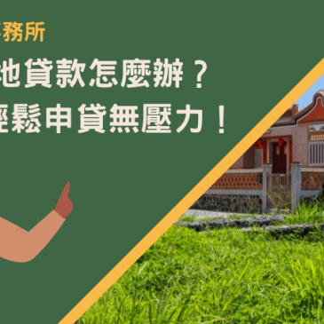 澎湖土地貸款怎麼辦？6步驟輕鬆申貸無壓力！