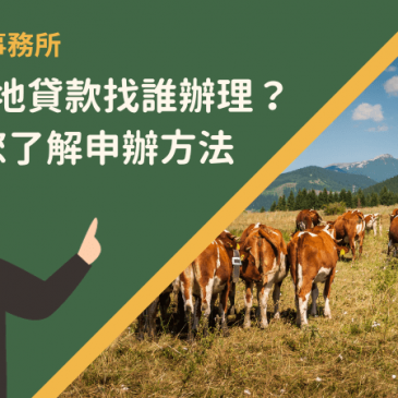 屏東土地貸款找誰辦理？1篇帶您了解申辦方法