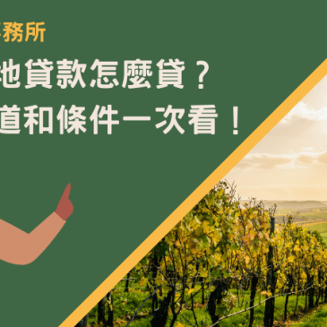 台南農地貸款怎麼貸？申請管道和條件一次看！