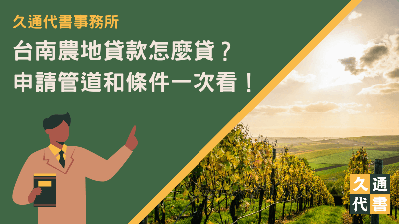 台南農地貸款怎麼貸？申請管道和條件一次看！