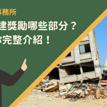危老重建獎勵哪些部分？4點為你完整介紹！