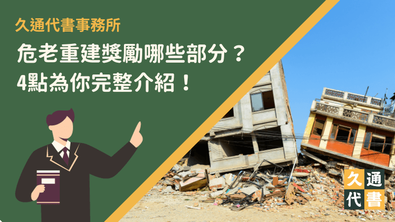 危老重建獎勵哪些部分？4點為你完整介紹！