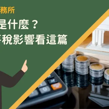 囤房稅是什麼？4個囤房稅影響看這篇