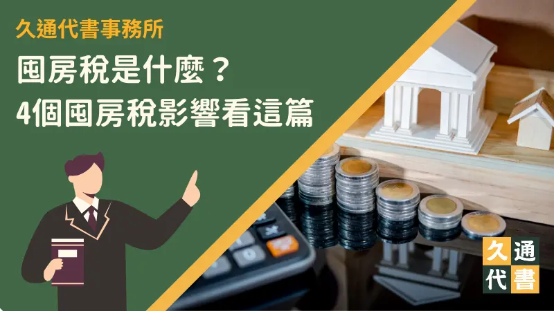 囤房稅是什麼?4個囤房稅影響看這篇〖久通代書〗