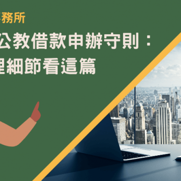 新北軍公教借款申辦守則：7大辦理細節看這篇