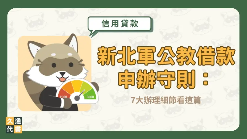 新北軍公教借款申辦守則:7大辦理細節看這篇〖久通代書〗
