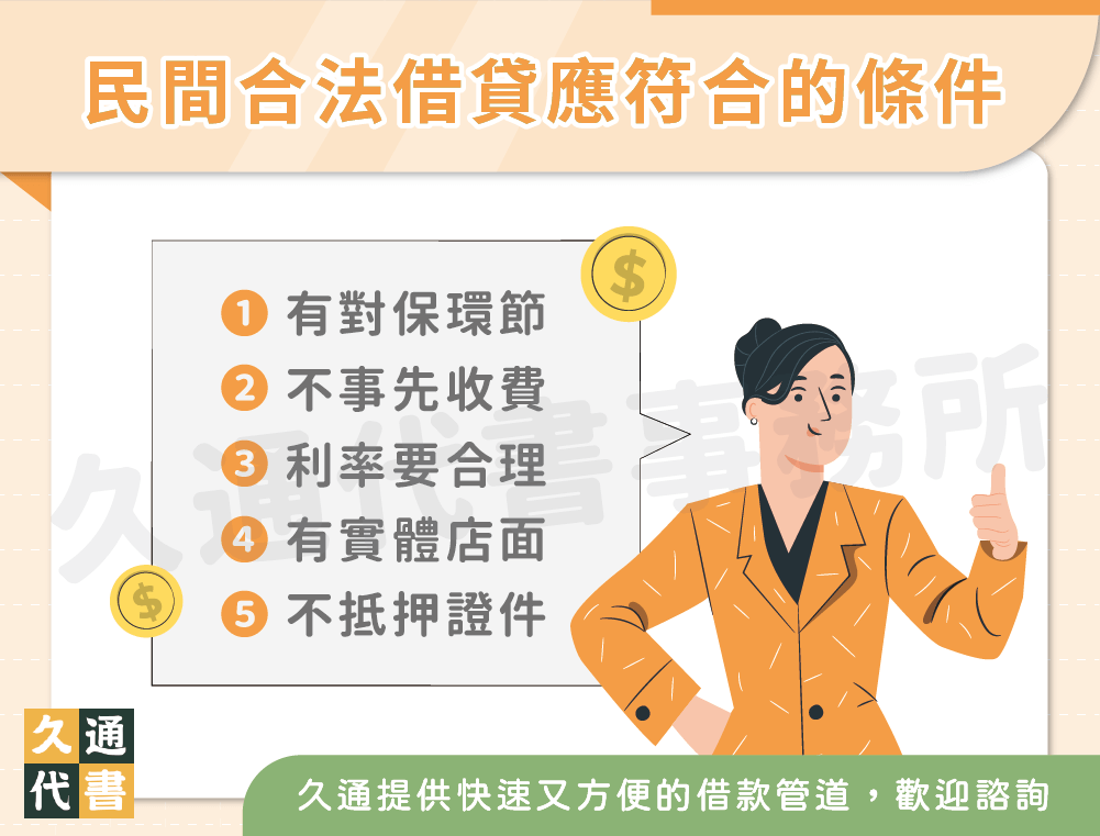 民間合法借貸應符合的條件〖久通代書〗
