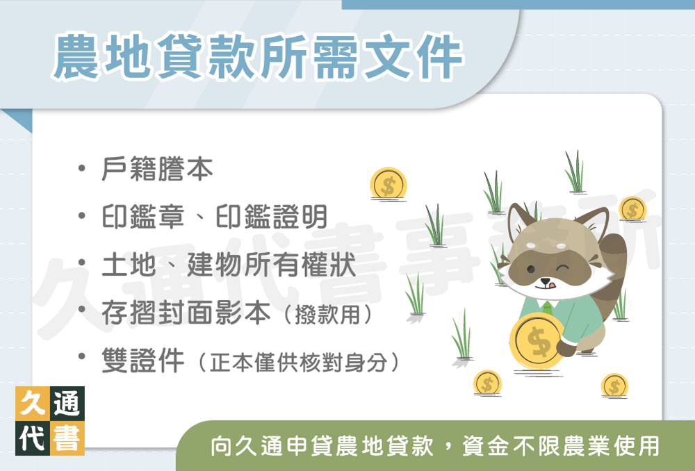農地貸款所需文件〖久通代書〗