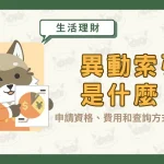 異動索引是什麼?申請資格、費用和查詢方式一次看!〖久通代書〗