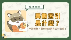 異動索引是什麼？申請資格、費用和查詢方式一次看！〖久通代書〗