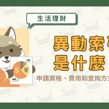 異動索引是什麼？申請資格、費用和查詢方式一次看！