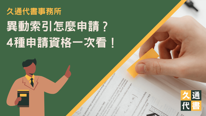 異動索引怎麼申請？4種申請資格一次看！〖久通代書〗