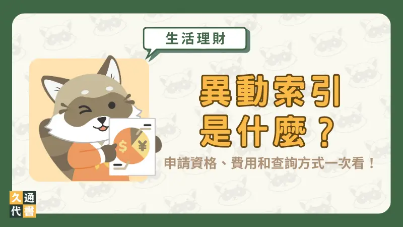 異動索引是什麼?申請資格、費用和查詢方式一次看!〖久通代書〗