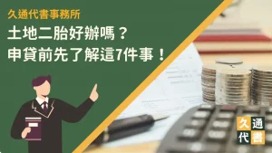 土地二胎好辦嗎？申貸前先了解這7件事！〖久通代書〗