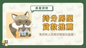 【持分房屋貸款推薦】免共有人同意的管道在這裡!〖久通代書〗