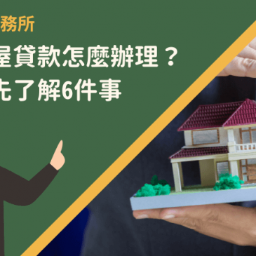 持分房屋貸款怎麼辦理？申辦前先了解6件事