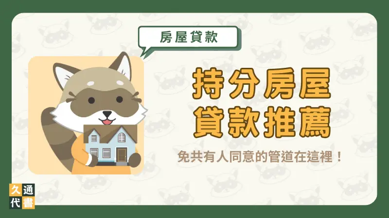 【持分房屋貸款推薦】免共有人同意的管道在這裡!〖久通代書〗