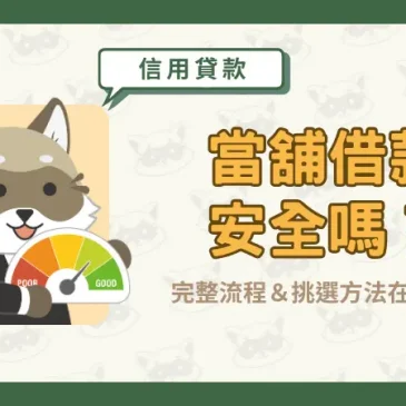 當舖借款安全嗎？完整流程＆挑選方法在這裡！