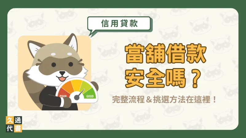 當舖借款安全嗎？完整流程＆挑選方法在這裡！〖久通代書〗