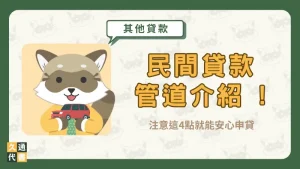 民間貸款管道介紹 !注意這4點就能安心申貸〖久通代書〗