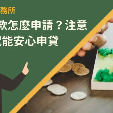 民間貸款怎麼申請？注意這4點就能安心申貸