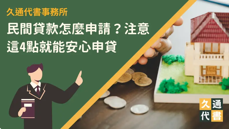 民間貸款怎麼申請?注意這4點就能安心申貸〖久通代書〗