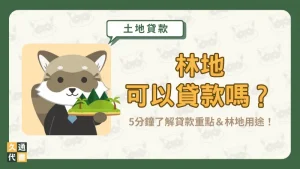 林地可以貸款嗎？5分鐘了解貸款重點＆林地用途！〖久通代書〗