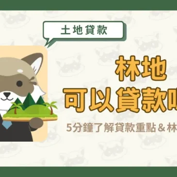 林地可以貸款嗎？5分鐘了解貸款重點＆林地用途！