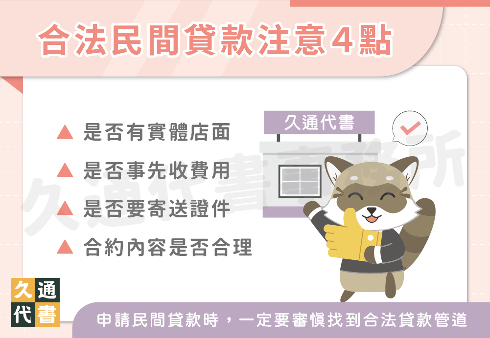 合法民間貸款注意４點〖久通代書〗