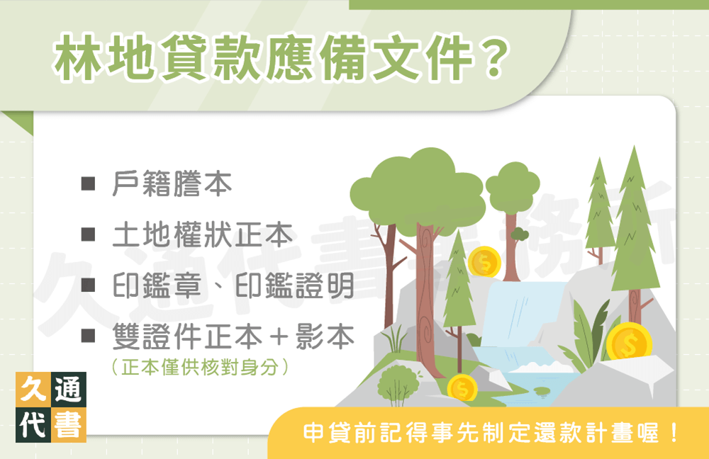 林地貸款應備文件〖久通代書〗