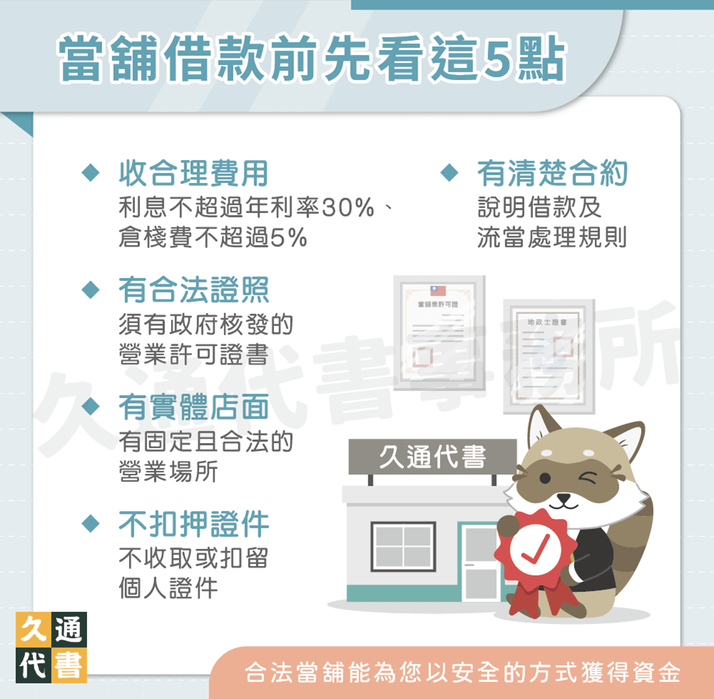 當舖借款前先看這5點〖久通代書〗