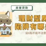 理財型房貸陷阱有哪些?這6點不能不注意!〖久通代書〗