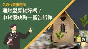 理財型房貸好嗎？申貸優缺點一篇告訴你！〖久通代書〗