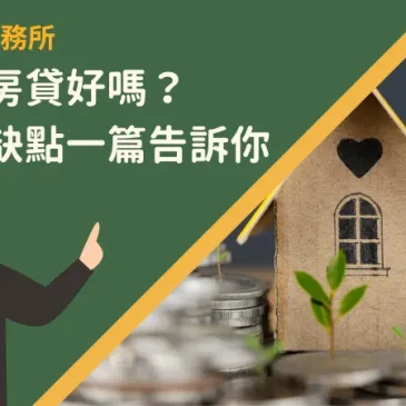 理財型房貸好嗎？申貸優缺點一篇告訴你！