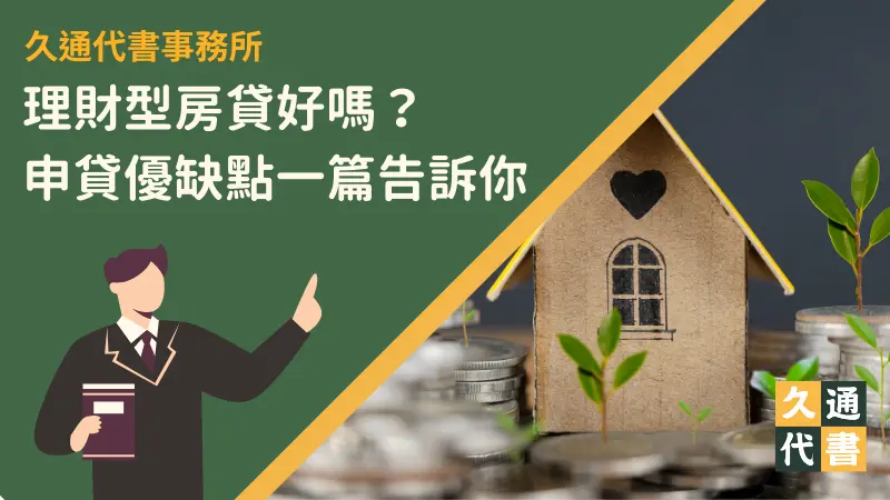 理財型房貸好嗎?申貸優缺點一篇告訴你!〖久通代書〗