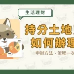 持分土地買賣如何辦理？申辦方法、流程一次看！〖久通代書〗