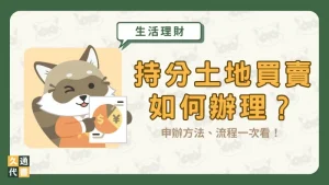 持分土地買賣如何辦理？申辦方法、流程一次看！〖久通代書〗