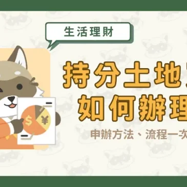 持分土地買賣如何辦理？申辦方法、流程一次看！