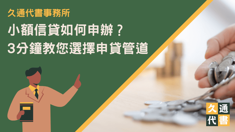 小額信貸如何申辦?3分鐘教您選擇申貸管道〖久通代書〗