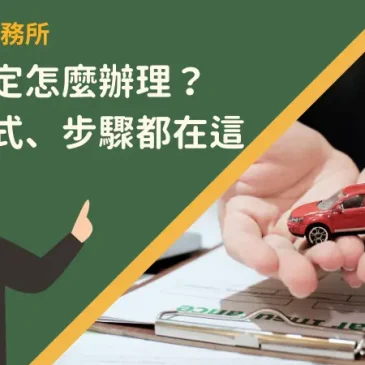 動保設定怎麼辦理？申請方式、步驟都在這