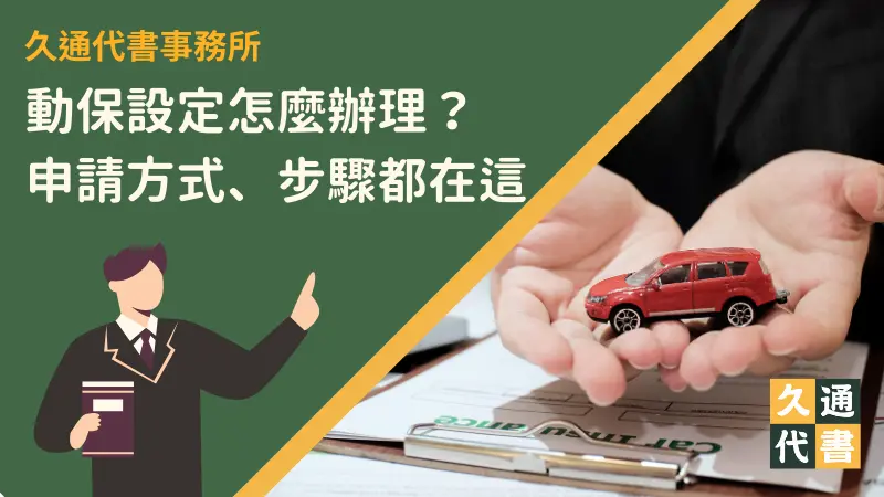 動保設定怎麼辦理?申請方式、步驟都在這〖久通代書〗