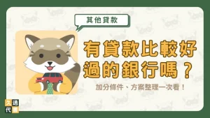 有貸款比較好過的銀行嗎？加分條件、方案整理一次看！〖久通代書〗