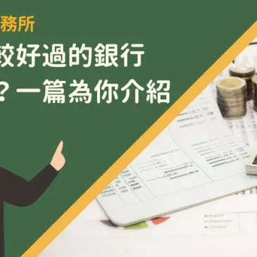 貸款比較好過的銀行怎麼找？一篇為你介紹