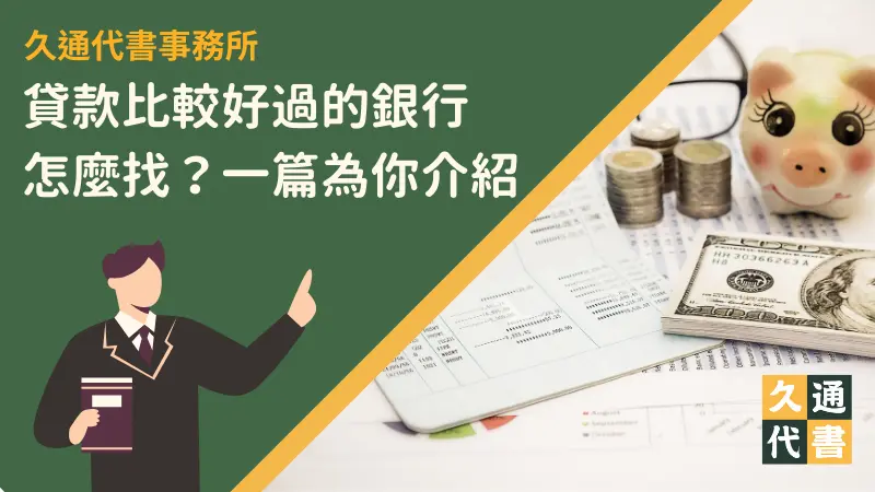 貸款比較好過的銀行怎麼找?一篇為你介紹〖久通代書〗