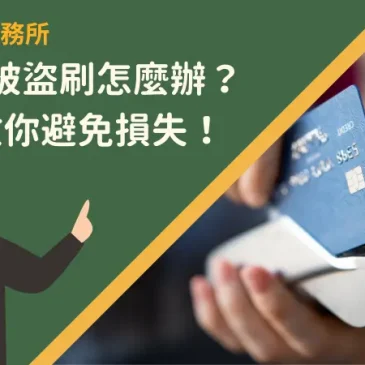 信用卡被盜刷怎麼辦？3步驟教你避免損失！