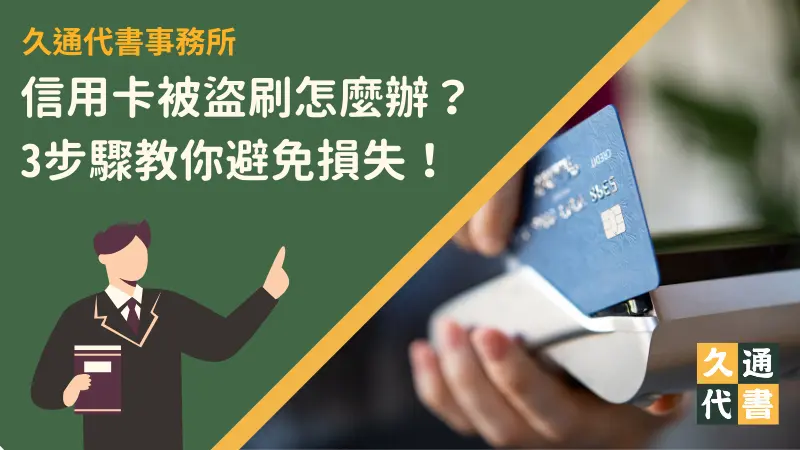 信用卡被盜刷怎麼辦?3步驟教你避免損失!〖久通代書〗